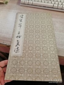 宋米芾三帖真迹