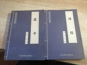 中国古典文学荟萃 诗经/孟子（2本合售）