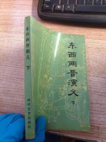 東西兩晉演義下