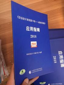 企业会计准则第16号·政府补助 应用指南2018