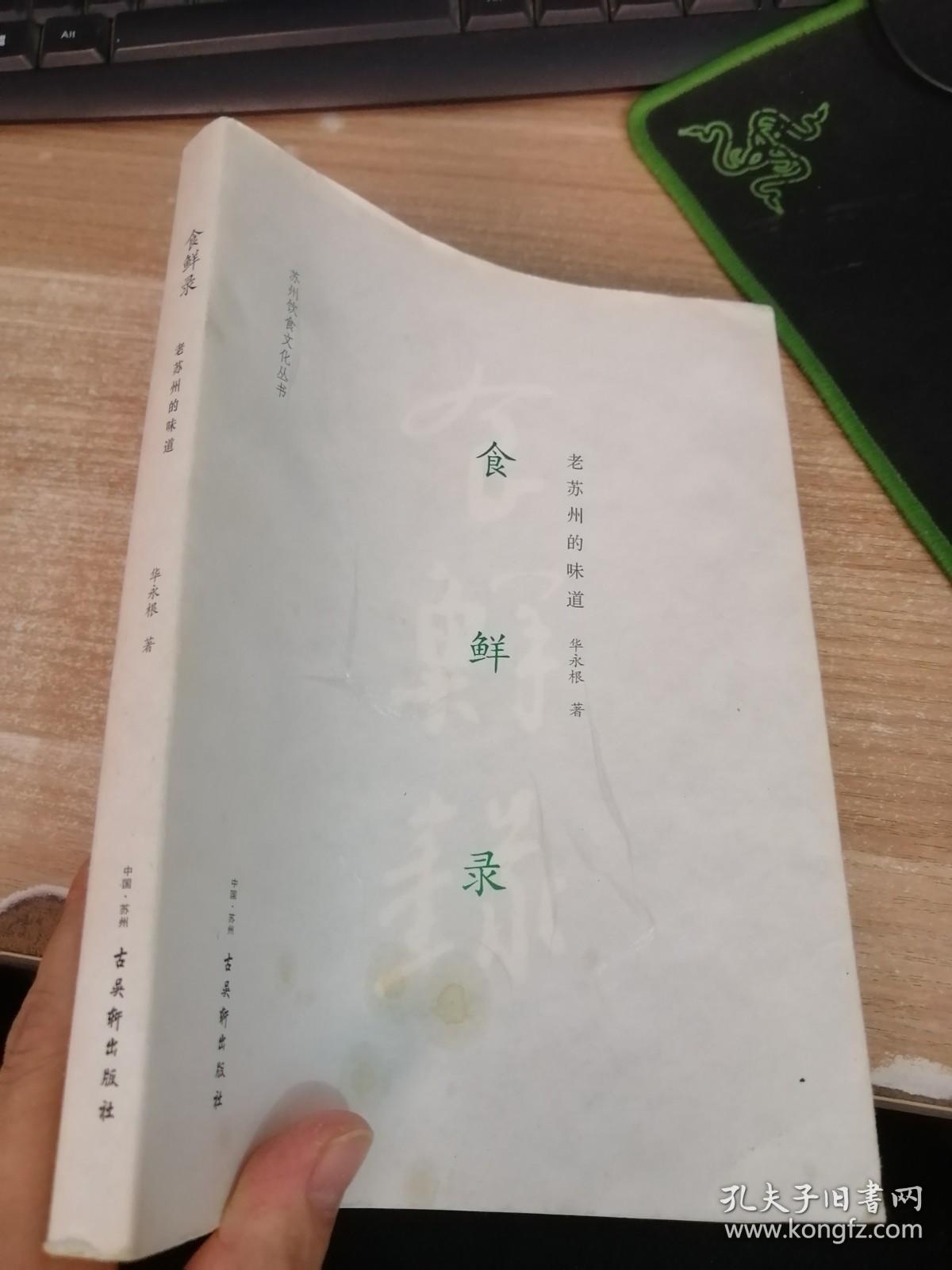 食鲜录：老苏州的味道