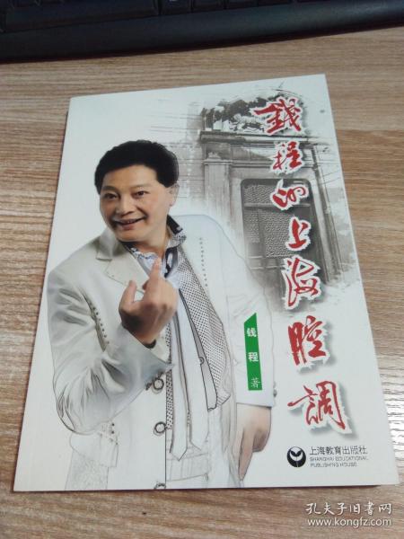 钱程的上海腔调