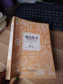 刻意练习：如何从新手到大师：杰出不是一种天赋，而是一种人人都可以学会的技巧！迄今发现的最强大学习法，成为任何领域杰出人物的黄金法则！