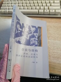 存在与结构：精神分析的法国转向——以拉康与萨特为中心