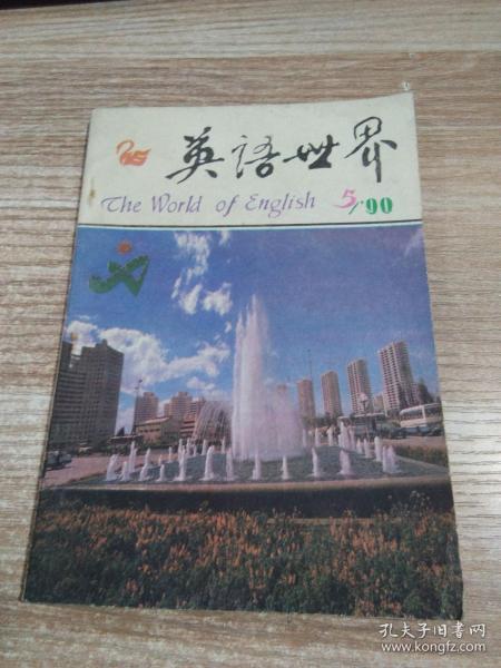 英语世界 1990年第5期