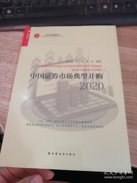 中国证券市场典型并购 2020