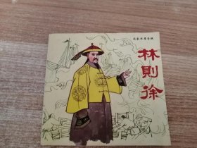 林则徐 连环画