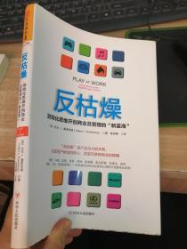 反枯燥：游戏化思维开创商业及管理的“新蓝海”