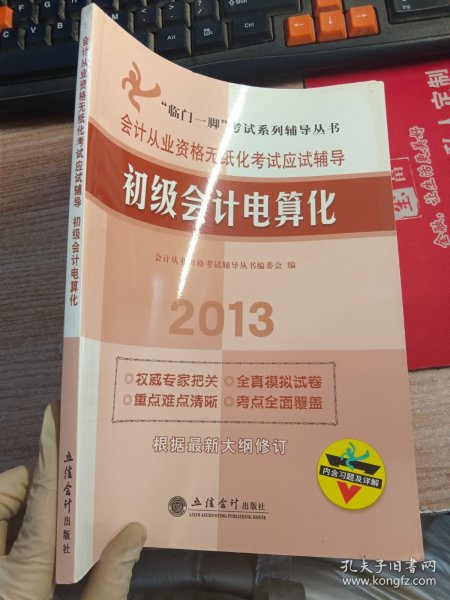 “临门一脚”考试系列辅导丛书·初级会计电算化：2014会计从业资格无纸化考试应试辅导