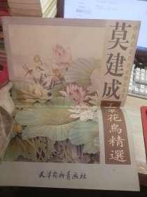 莫建成工笔花鸟精选
