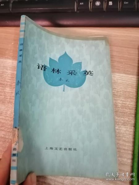 语林采英（馆藏）封面有破损具体看图