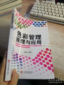 色彩管理原理与应用（书口有污渍）