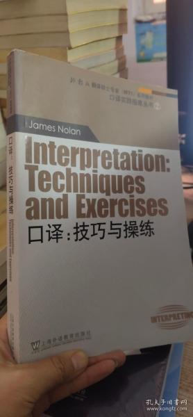 外教社翻译硕士专业系列教材·口译实践指南丛书·口译：技巧与操练