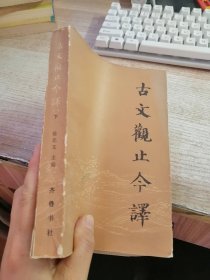 古文观止今译 下