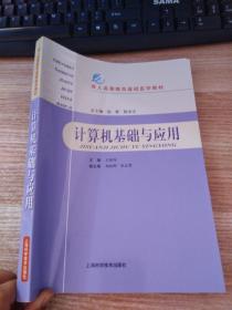 成人高等教育基础医学教材：计算机基础与应用