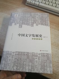 中国文字发展史·秦汉文字卷