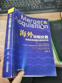 海外并购交易全程实务指南与案例评析