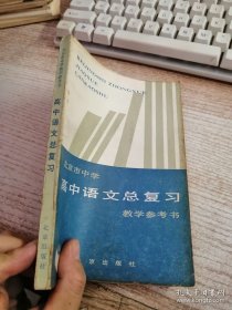 北京市中学高中语文总复习教学参考书