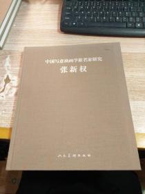 中国写意油画学派名家研究 张新权【一版一印 印数1500册】