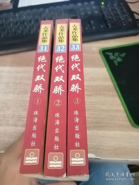 绝代双骄（全三册）