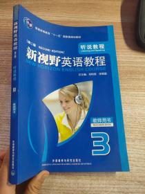 普通高等教育“十一五”国家级规划教材：新视野英语教程（听说教程）（教师用书3）（第2版）