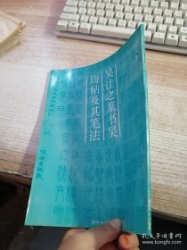 吴让之篆书吴均帖及其笔法