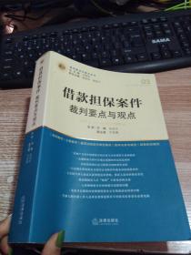 借款担保案件裁判要点与观点