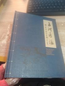 孟河医派：传承学会纪念册【有霉印 具体看图】