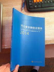 河北省金融稳定报告. 2014