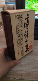 唐诗小集 第一函‘缺赵嘏诗注’ 共9册