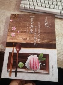 食全酒美：230道日韩酒屋人气下酒菜，家中惬意的对酌时光（韩国美食研究家倾情力作，打造家人的温馨时刻）