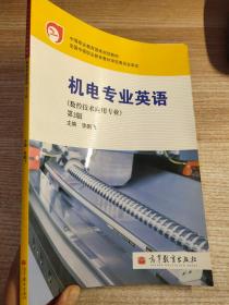 中等职业教育国家规划教材：机电专业英语（第2版）