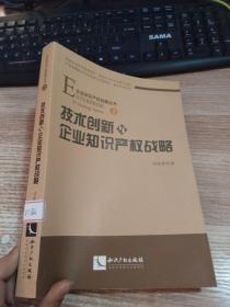 技术创新与企业知识产权战略