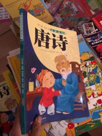 美繪國(guó)學(xué)啟蒙讀本：唐詩(shī) (品相看圖)
