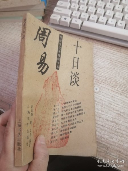 周易十日谈