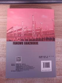 房屋建筑学（第二版）/普通高等教育土建学科专业“十二五”规划教材