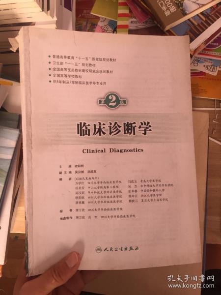 临床诊断学 欧阳钦/2版/八年制/十一五规划/供8年制及7年制临床医学等专业用 【没有封面封底 无赠品】 看图