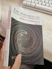 物理學(xué)與控制論研究