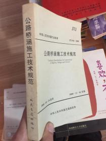 中華人民共和國(guó)行業(yè)標(biāo)準(zhǔn)：公路橋涵施工技術(shù)規(guī)范（JTJ041-2000）