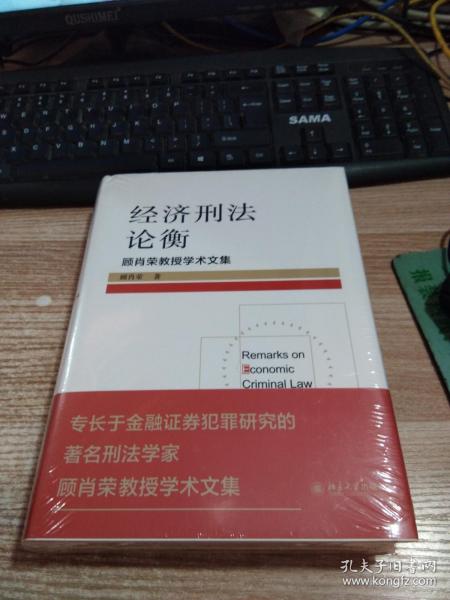 经济刑法论衡 顾肖荣教授学术文集