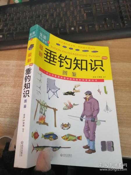 最新垂钓知识图鉴（生活百科全书）