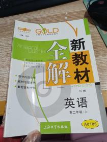 高2年级英语(上)(N版)/新教材全解