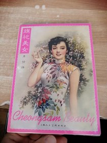 旗袍美女月份牌（明信片）