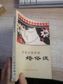 婚俗志