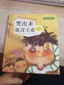 “孩子，没关系”逆商培养图画书：哭出来也没关系