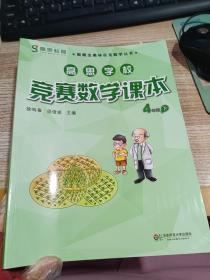 新概念奥林匹克数学丛书·高思学校竞赛数学课本：四年级（下）（第二版）