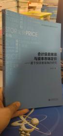 会计信息披露与资本市场定价:基于投资者视角的研究/张然