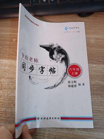 學(xué)而老師.同步字帖.六年級(jí).上冊(cè)