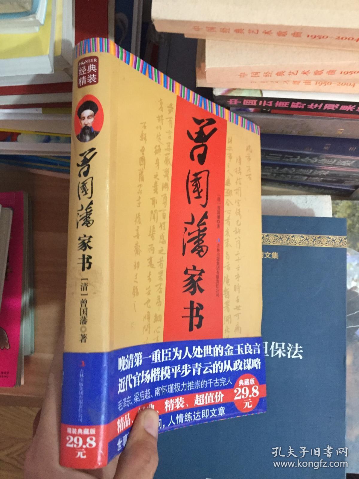 曾国藩家书 (有水印，品相看图)