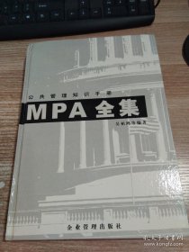 MPA全集:公共管理知識手冊上冊